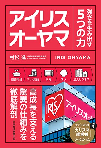 アイリスオーヤマ 強さを生み出す5つの力 (日本経済新聞出版)