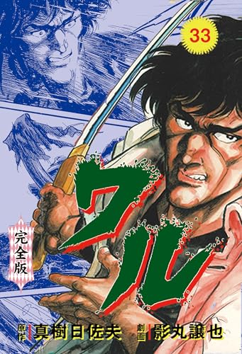 ワル【完全版】 33 (マンガの金字塔)