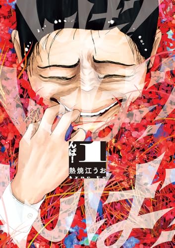 んば! (1) (ビッグコミックス)の商品画像