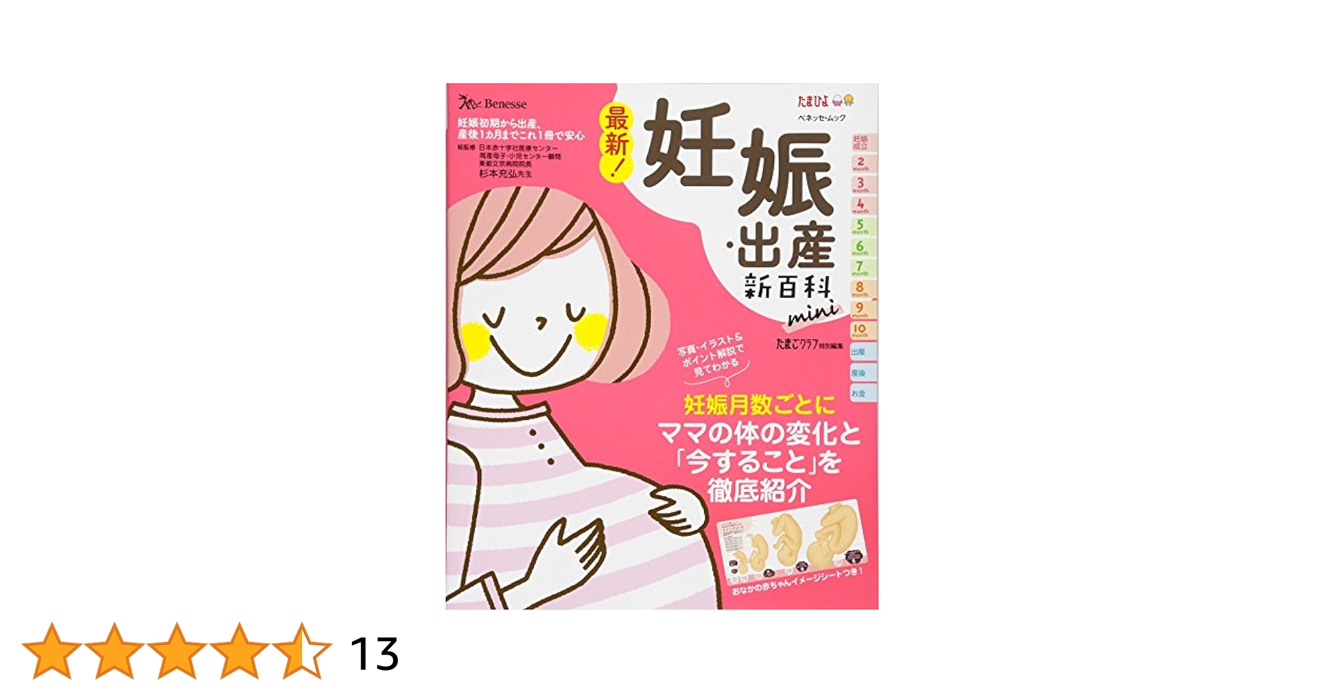Amazon.co.jp: 最新! 妊娠・出産新百科mini (ベネッセ・ムック