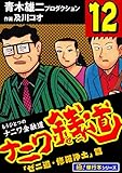 ナニワ銭道―もうひとつのナニワ金融道【極!単行本シリーズ】12巻