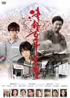 津軽百年食堂 [DVD] dwos6rj 51JeImdJldL._AC_SY200_QL15_.jpg