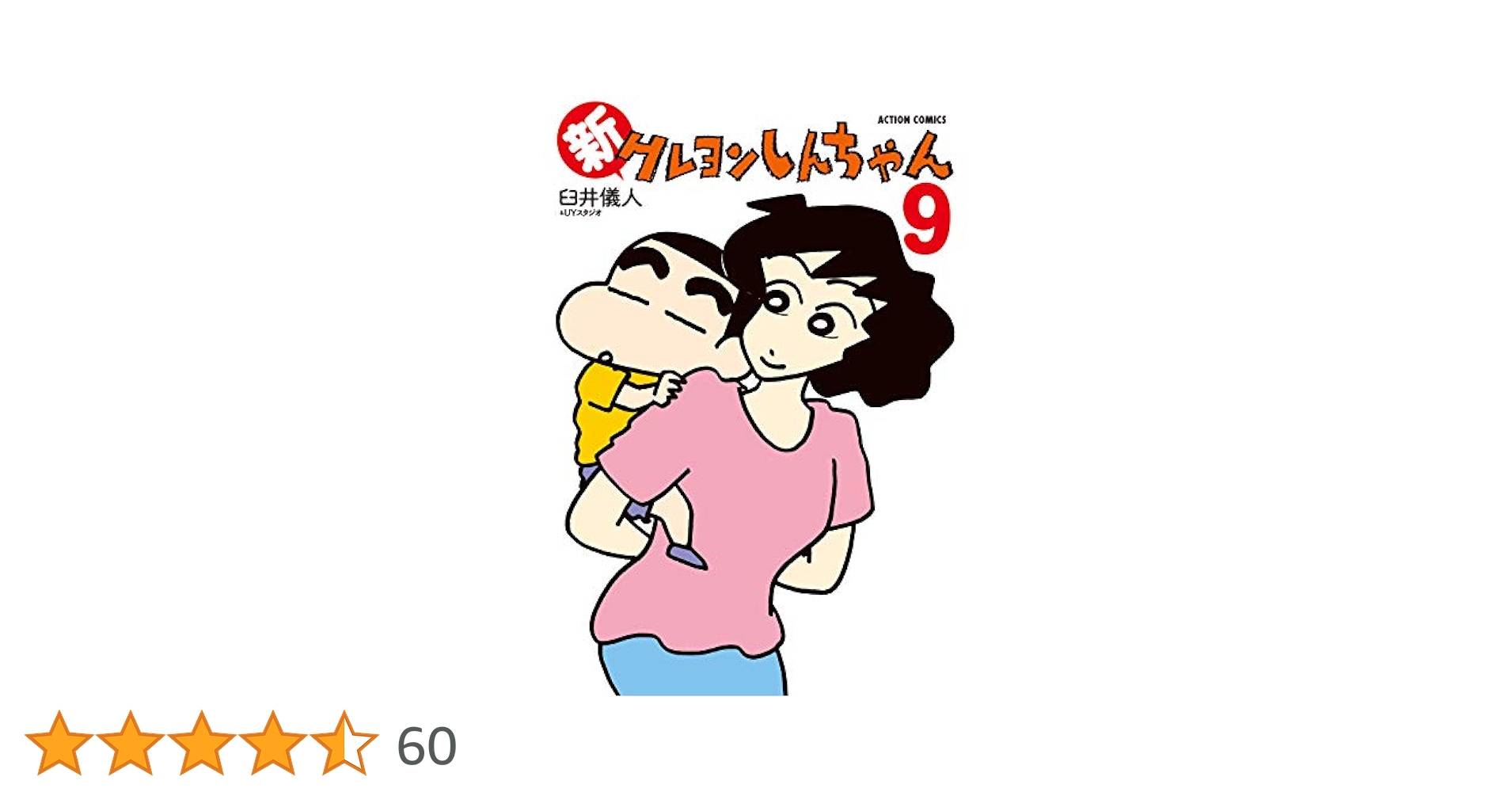 新クレヨンしんちゃん (9) (アクションコミックス) | 臼井儀人
