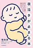 夜泣きが止まる本