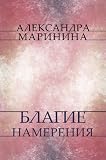 Blagie namerenija: Russian Language (Russian Edition)