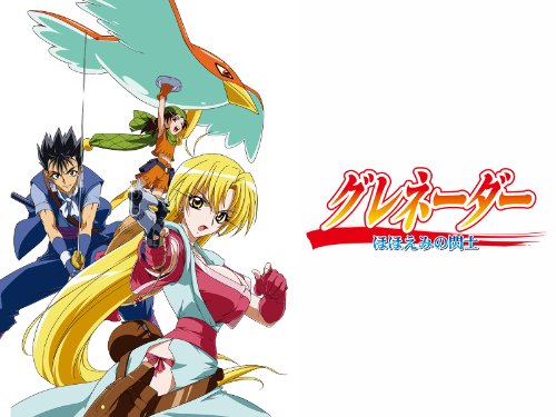 グレネーダー～ほほえ