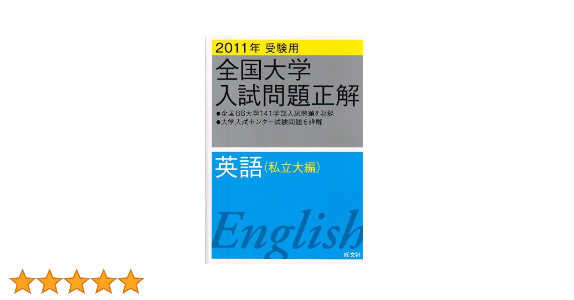 英語問題の徹底的研究　90年大学入試 私立大学編 大学入試英語問題の徹底的研究(「高校英語研究」編集部 編