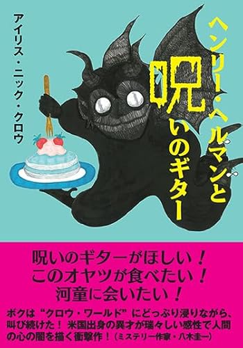 ヘンリー・ヘルマンと呪いのギター