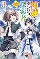 神速のダンジョン探索者 ~スピード極振り配信者はすべてをブチ抜く~ (DREノベルス か 2-1-1)