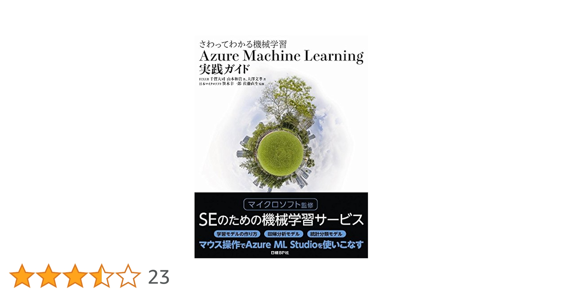 さわってわかる機械学習 Azure Machine Learning 実践ガイド