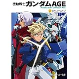 機動戦士ガンダムＡＧＥ（３）　セカンド・エイジ (角川スニーカー文庫)