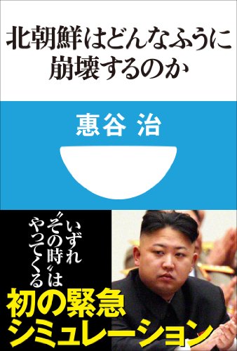オライリー 無料電子書籍 北朝鮮はどんなふうに崩壊するのか(小学館101新書) バイ