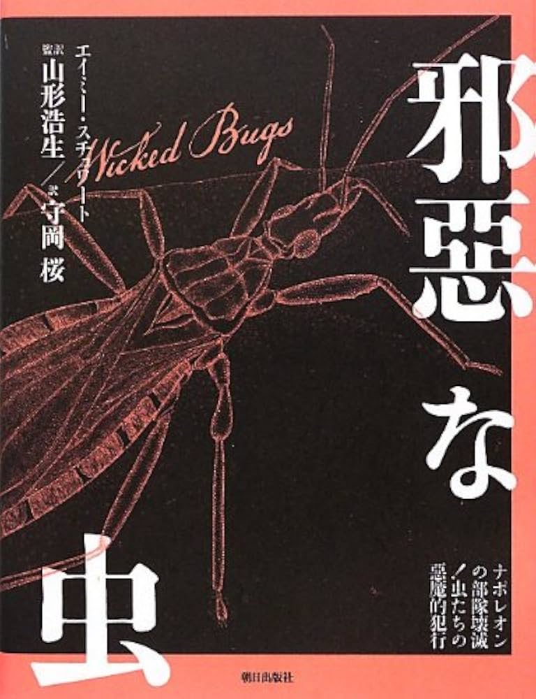 邪惡な虫: ナポレオンの部隊壊滅!虫たちの惡魔的犯行 | エイミー