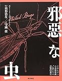 邪悪な虫 ナポレオンの部隊壊滅!虫たちの悪魔的犯行