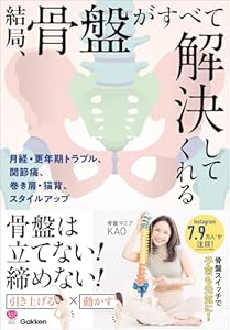 結局、骨盤がすべて解決してくれる 月経・更年期トラブル、巻き肩、猫背、肩こり、腰痛、スタイルアップ… (美人力PLUS)