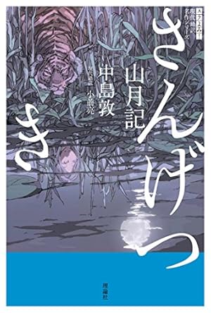 山月記』｜感想・レビュー・試し読み - 読書メーター