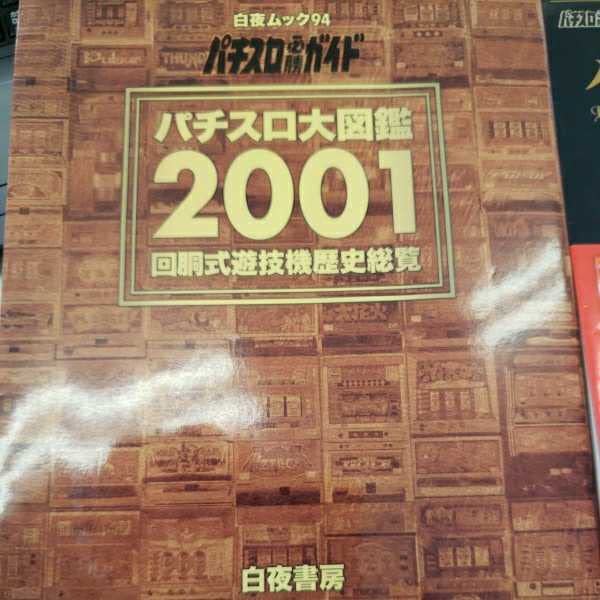Amazon.co.jp: パチスロ大図鑑 2001 2007 白夜書房 パチスロ必勝ガイド 