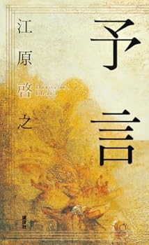 Paperback Shinsho Prophecy (2012) ISBN: 4062174677 [Japanese Import] [Japanese] Book