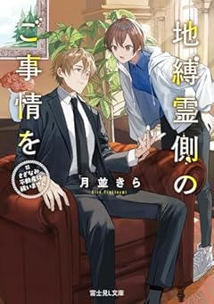 地縛霊側のご事情を さざなみ不動産は祓いません (富士見L文庫)