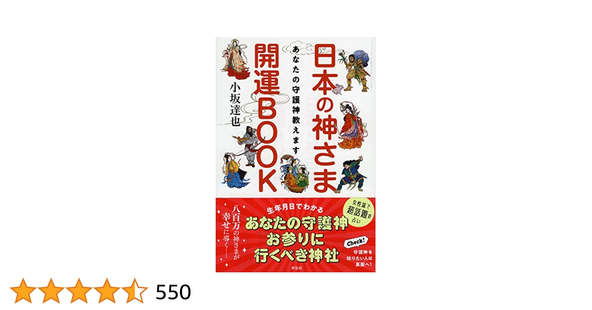 八百万の神様カードと「日本の神さま開運BOOK あなたの守護神教えます」他 Amazon.co.jp: あなたの守護神教えます 日本の神さま開運BOOK