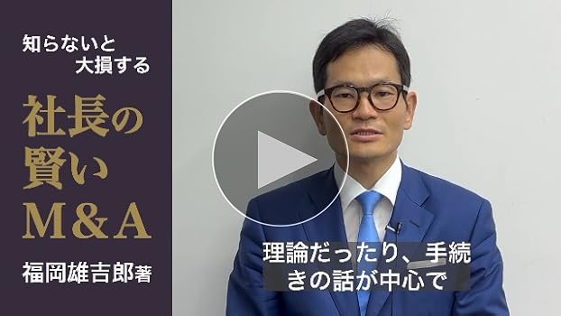 社長の賢いM＆A | 福岡雄吉郎 |本 | 通販 | Amazon