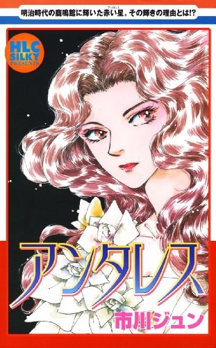 『アンタレス〜明治時代の鹿鳴館に輝いた赤い星〜』