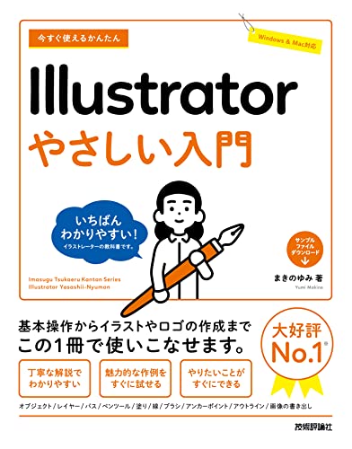 今すぐ使えるかんたん Illustrator やさしい入門
