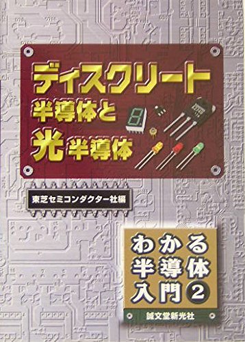 ディスクリート半導体と光半導体 (わかる半導体入門 2)のサムネイル