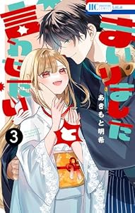 まいりましたと言わせたい 3 (花とゆめコミックス)