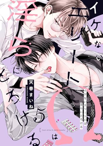 イケないエリートΩは淫らにとろける 第5話 【単話】イケないエリートΩは淫らにとろける (B's-LOVEY COMICS)