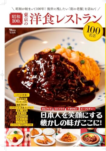 昭和100年 東京の洋食レストラン100名店 (TJMOOK)のサムネイル