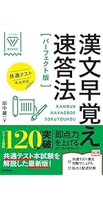 漢文早覚え速答法 パーフェクト版 共通テスト完全対応 (大学受験V