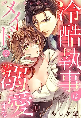 【単話売】冷酷執事はメイドを溺愛する 18話 (恋愛白書パステル)