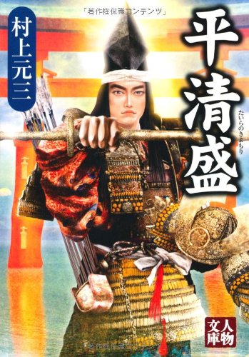 Amazon.co.jp: 平清盛 (人物文庫 む 3-37) : 村上 元三: 本