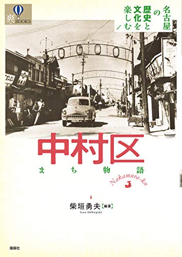 中村区まち物語 (名古屋の歴史と文化を楽しむ1) (爽BOOKS)