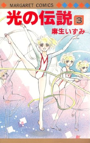 光の伝説 3 (マーガレットコミックス 1179)