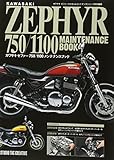 カワサキ ゼファー750/1100メンテナンスブック (カワサキゼファーカスタム＆メンテナンスシリーズ特別編集)