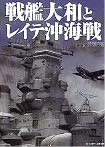本の戦艦大和とレイテ沖海戦 (双葉社スーパームック 超精密3D CGシリーズ 38)の表紙