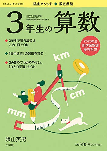 徹底反復 3年生の算数 (コミュニケーションMOOK)