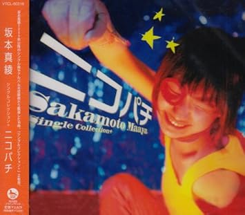 Amazon 坂本真綾 シングルコレクション プラス ニコパチ 坂本真綾 坂本真綾 Feat Steve Conte 坂本真綾 岩里祐穂 Tim Jensen Chris Mosdell Troy 一倉宏 Maaya Sakamoto 菅野よう子 アニメ ミュージック