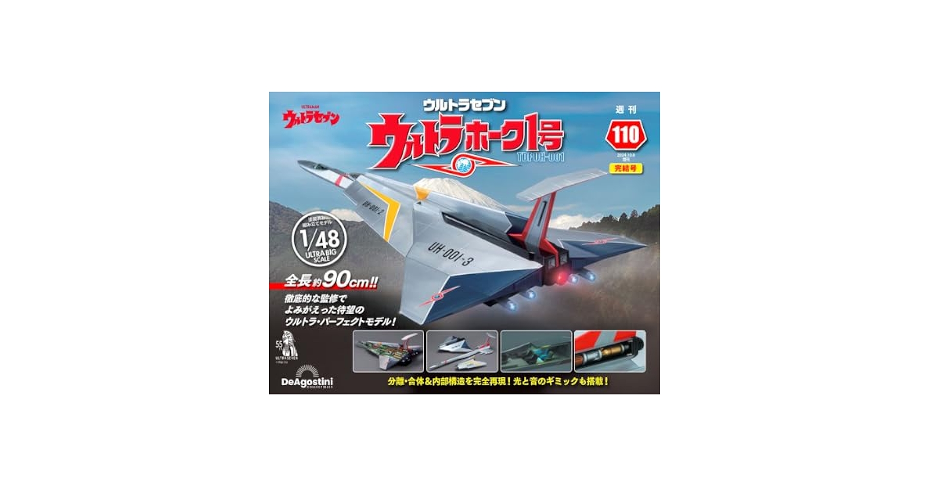 デアゴスティーニ　ウルトラホーク1号　全110号 ウルトラホーク1号 【全110号】キット | デアゴスティーニ公式