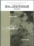 廃水の活性汚泥処理