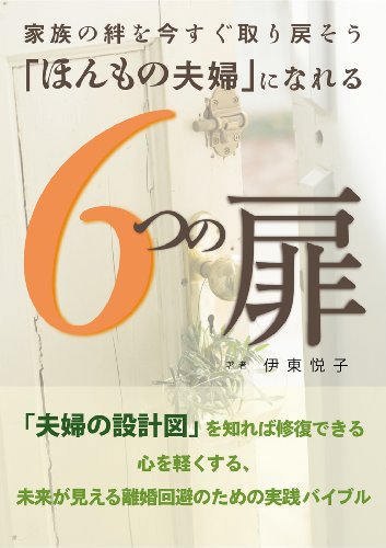 ほんもの夫婦 になれる６つの扉 伊東悦子 伊東珠未 文化人類学 民俗学 Kindleストア Amazon