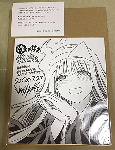 ゆらぎ荘の幽奈さん　色紙　ジャンプ　懸賞 2025年最新】Yahoo!オークション -ゆらぎ荘の幽奈さん 色紙の