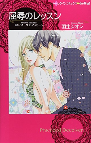 屈辱のレッスン (ハーレクインコミックスｄａｒｌｉｎｇ！)