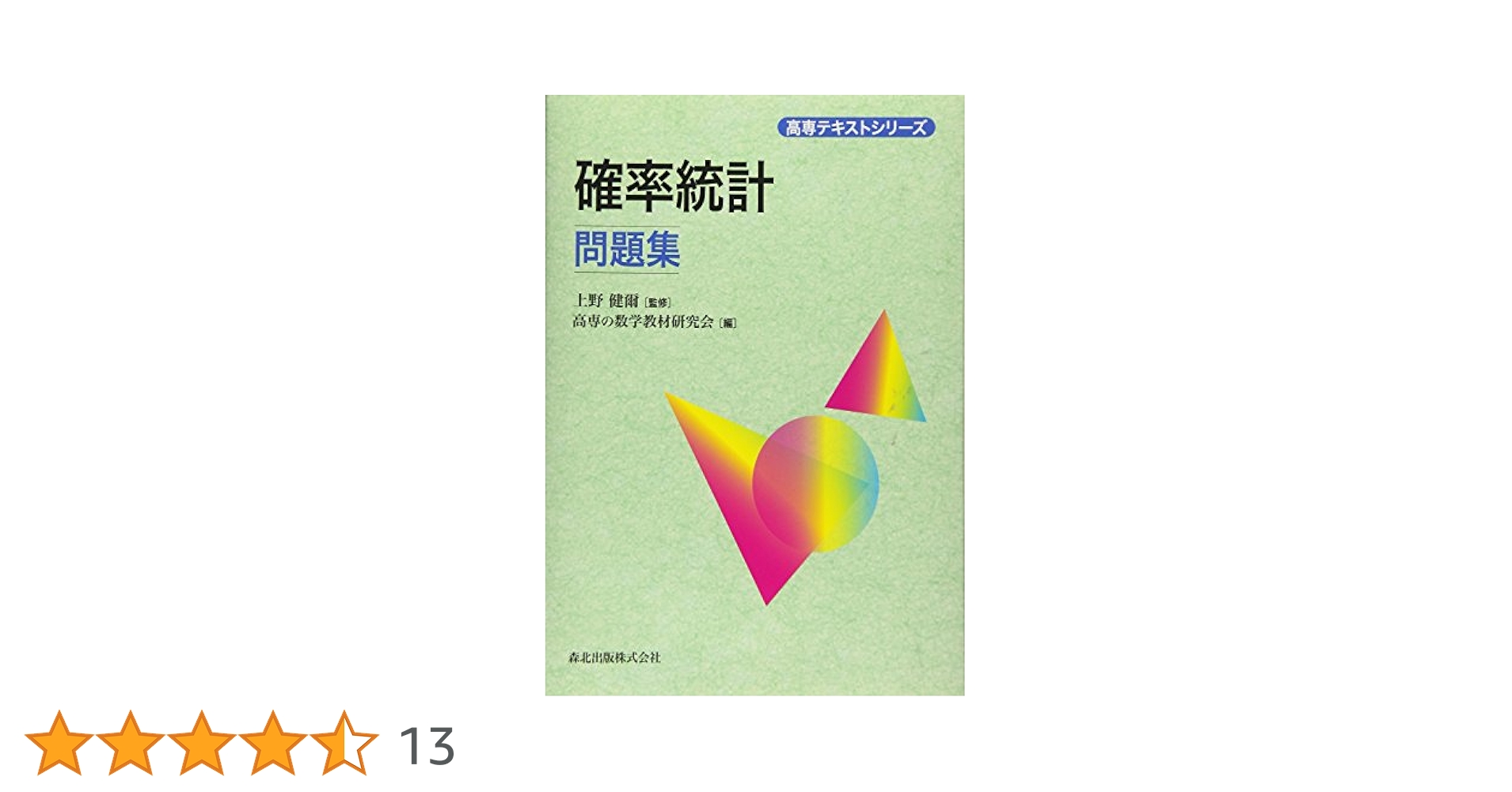 確率統計問題集 (高専テキストシリーズ) | 上野 健爾, 高専の