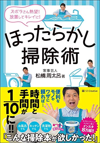 ほったらかし掃除術