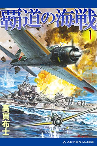 【中古】 覇道の海戦 太平洋戦争シミュレーション ２/有楽出版社/高貫布士 中古】 覇道の海戦 太平洋戦争シミュレーション 2/有楽出版社