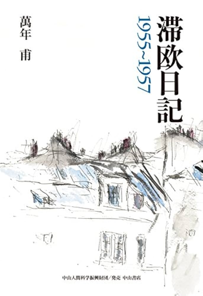 滞欧日記 1955~1957 Amazon.co.jp: 滞欧日記 1955~1957 : 萬年 甫: Japanese Books