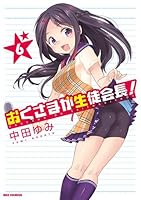 Japanese Manga Okusama Ga Seitokaicho! (6) 2014 4758064563 Book Cover